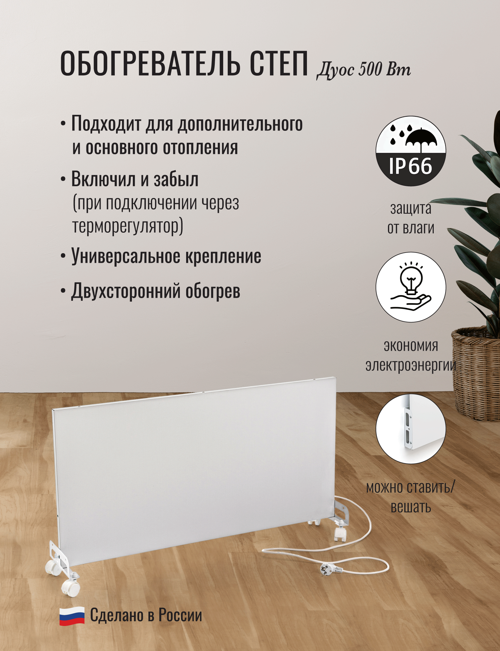 Инфракрасный обогреватель СТЕП DUOS 220/500