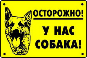Табличка "Осторожно!Унас собака!" Т-12  М